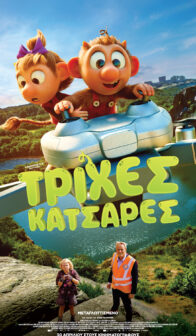 ΤΡΙΧΕΣ ΚΑΤΣΑΡΕΣ (Μεταγλωττισμένο)