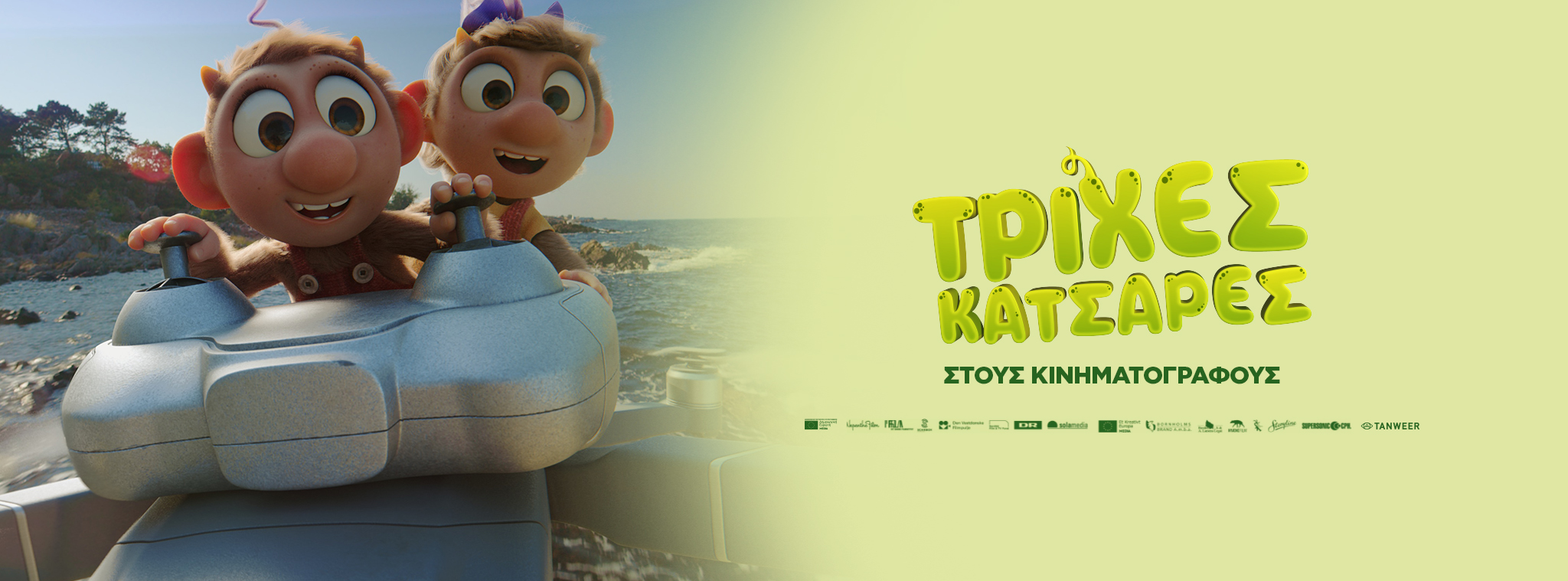 ΤΡΙΧΕΣ ΚΑΤΣΑΡΕΣ (Μεταγλωττισμένο)