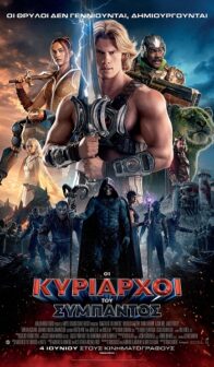 ΟΙ ΚΥΡΙΑΡΧΟΙ ΤΟΥ ΣΥΜΠΑΝΤΟΣ | MASTERS OF THE UNIVERSE