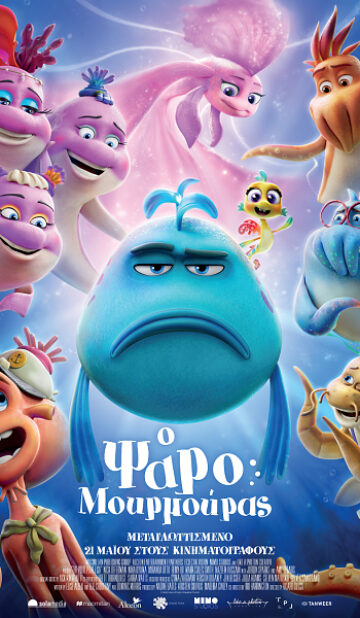 Ο ΨΑΡΟΜΟΥΡΜΟΥΡΑΣ (Μεταγλωττισμένο)