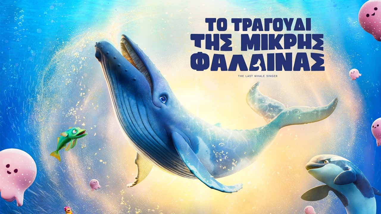 ΤΟ ΤΡΑΓΟΥΔΙ ΤΗΣ ΜΙΚΡΗΣ ΦΑΛΑΙΝΑΣ