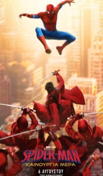 SPIDER-MAN: ΚΑΙΝΟΥΡΓΙΑ ΜΕΡΑ
