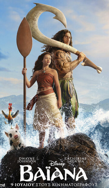 ΒΑΪΑΝΑ (Μεταγλωττισμένο) Moana