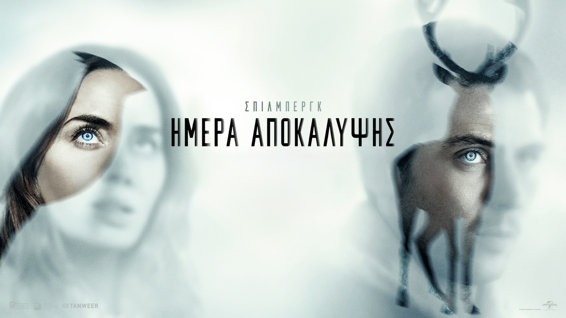 ΗΜΕΡΑ ΑΠΟΚΑΛΥΨΗΣ | DISCLOSURE DAY
