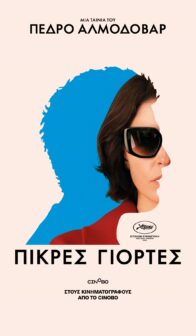 ΠΙΚΡΕΣ ΓΙΟΡΤΕΣ | BITTER CHRISTMAS