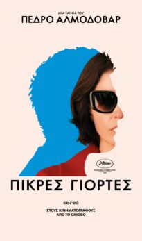 ΠΙΚΡΕΣ ΓΙΟΡΤΕΣ | BITTER CHRISTMAS